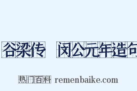 谷梁传·闵公元年造句是什么意思的图片